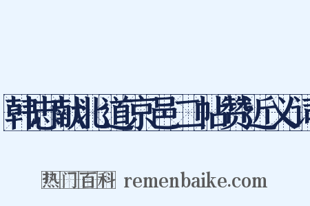 韩忠献北道京邑二帖赞近义词是什么意思的图片